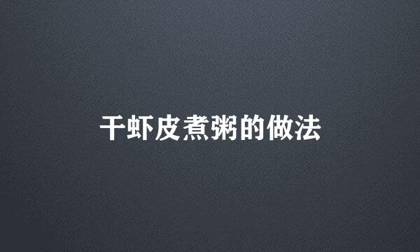 干虾皮煮粥的做法