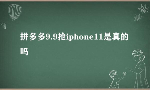 拼多多9.9抢iphone11是真的吗
