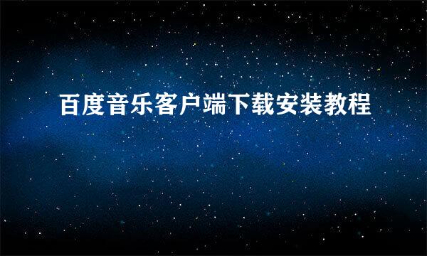 百度音乐客户端下载安装教程