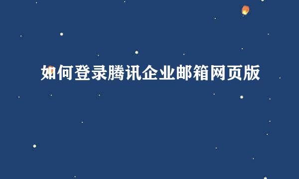 如何登录腾讯企业邮箱网页版