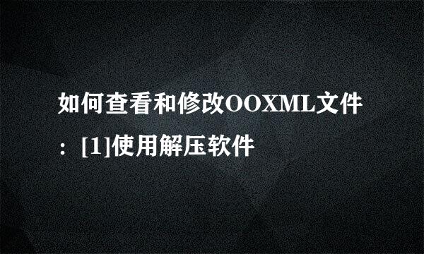 如何查看和修改OOXML文件：[1]使用解压软件