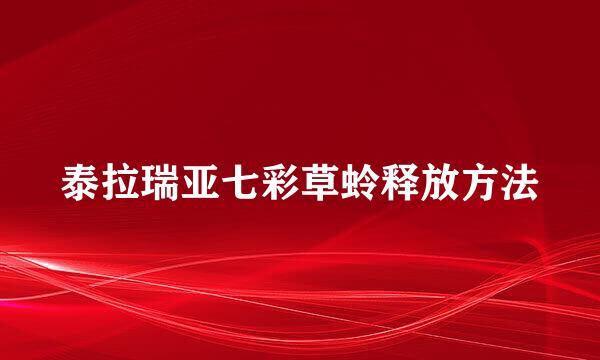 泰拉瑞亚七彩草蛉释放方法