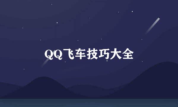 QQ飞车技巧大全