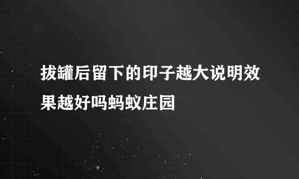 拔罐后留下的印子越大说明效果越好吗蚂蚁庄园
