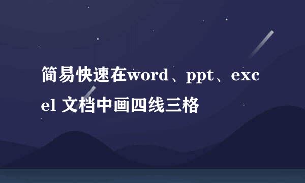 简易快速在word、ppt、excel 文档中画四线三格