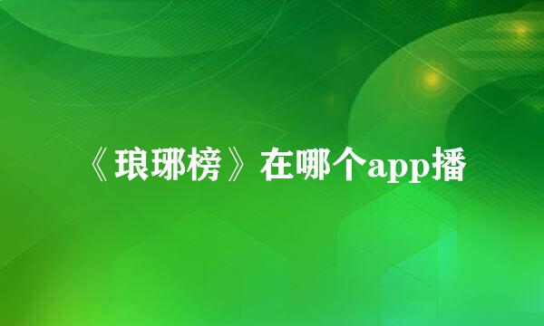 《琅琊榜》在哪个app播