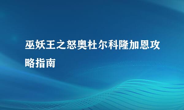 巫妖王之怒奥杜尔科隆加恩攻略指南