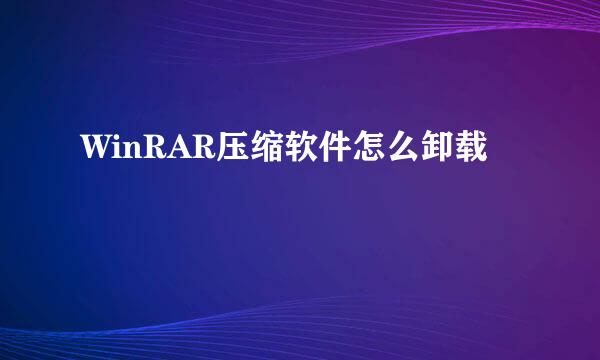 WinRAR压缩软件怎么卸载