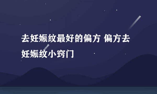 去妊娠纹最好的偏方 偏方去妊娠纹小窍门