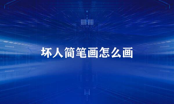 坏人简笔画怎么画