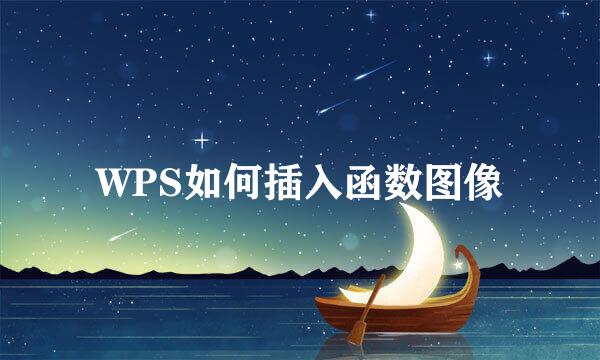 WPS如何插入函数图像