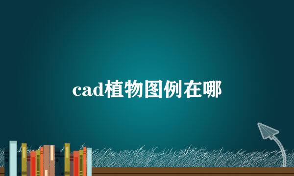 cad植物图例在哪