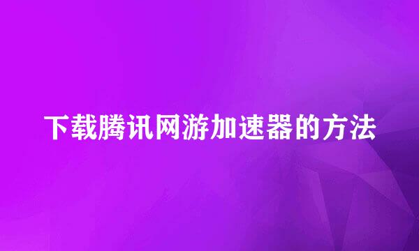 下载腾讯网游加速器的方法