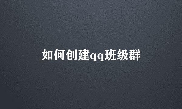 如何创建qq班级群