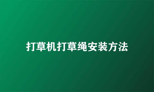 打草机打草绳安装方法