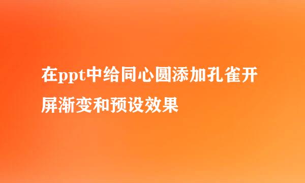 在ppt中给同心圆添加孔雀开屏渐变和预设效果