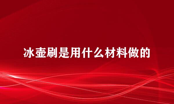 冰壶刷是用什么材料做的