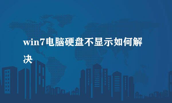 win7电脑硬盘不显示如何解决