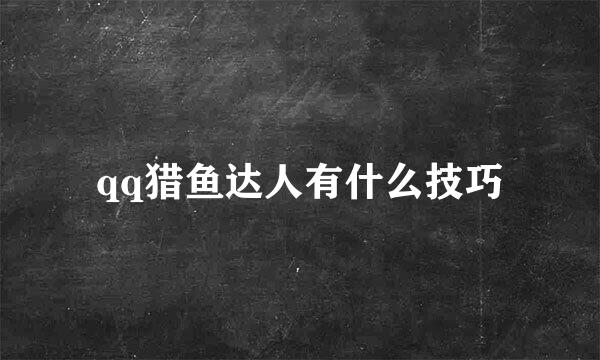 qq猎鱼达人有什么技巧