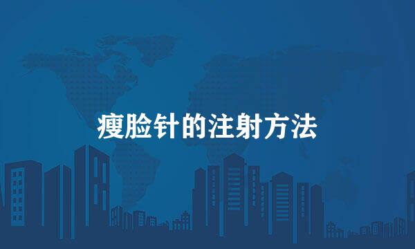 瘦脸针的注射方法