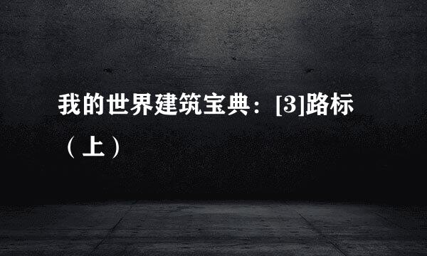 我的世界建筑宝典：[3]路标（上）