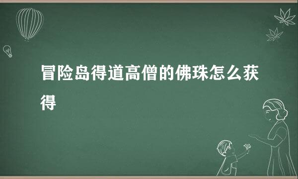 冒险岛得道高僧的佛珠怎么获得