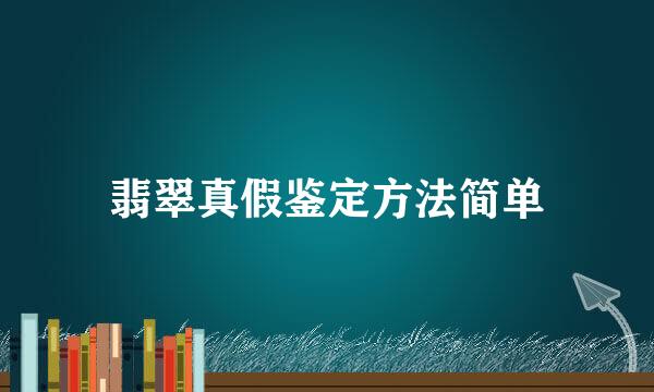 翡翠真假鉴定方法简单