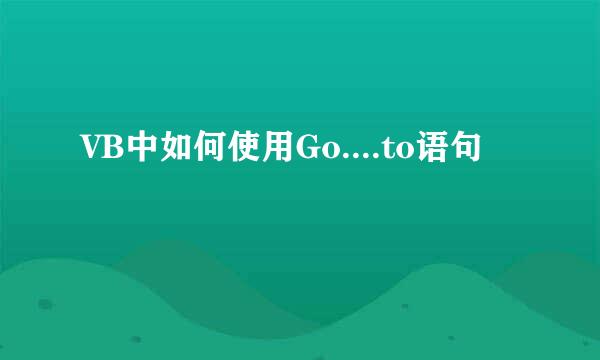 VB中如何使用Go....to语句
