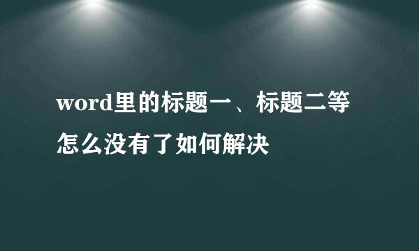 word里的标题一、标题二等怎么没有了如何解决