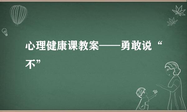 心理健康课教案——勇敢说“不”