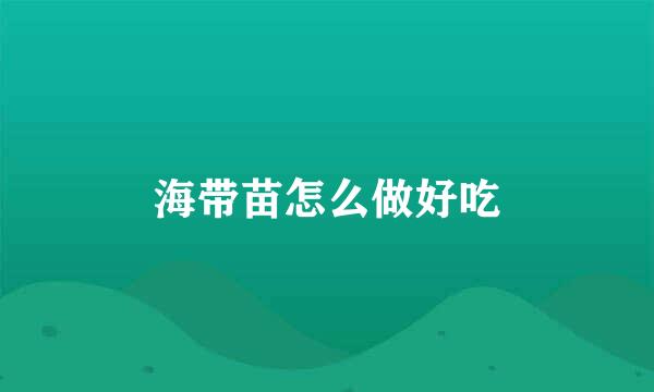 海带苗怎么做好吃