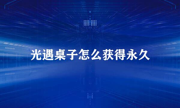 光遇桌子怎么获得永久