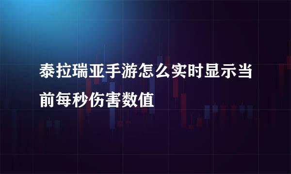 泰拉瑞亚手游怎么实时显示当前每秒伤害数值