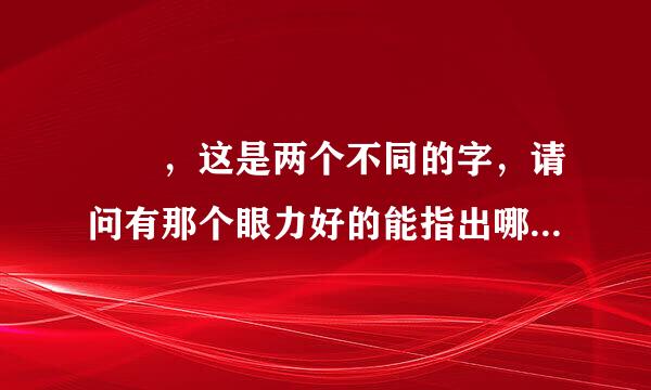 墫壿，这是两个不同的字，请问有那个眼力好的能指出哪里不同，红包奖励