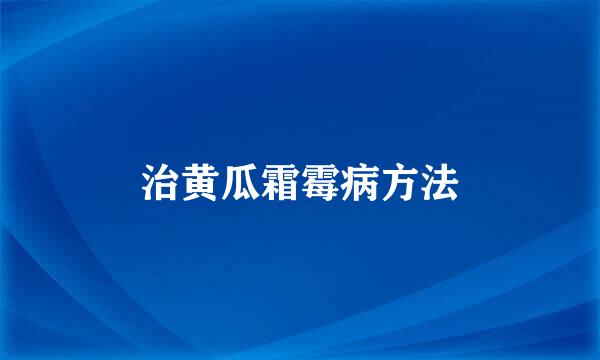 治黄瓜霜霉病方法