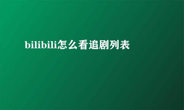 bilibili怎么看追剧列表