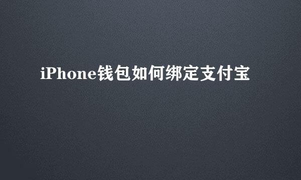 iPhone钱包如何绑定支付宝