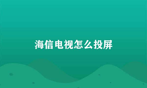 海信电视怎么投屏