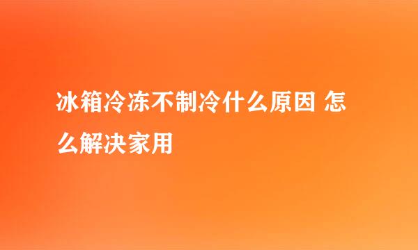 冰箱冷冻不制冷什么原因 怎么解决家用