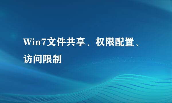 Win7文件共享、权限配置、访问限制