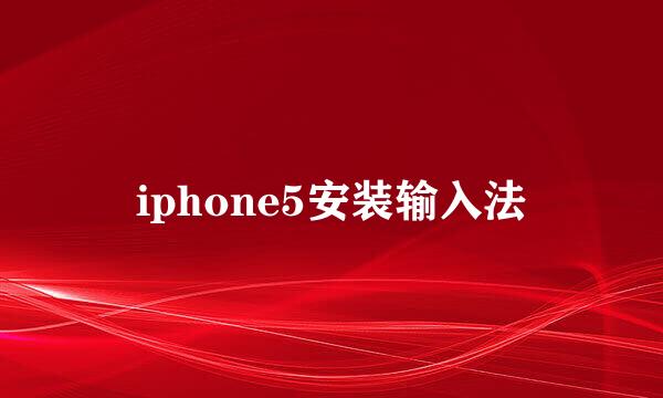 iphone5安装输入法