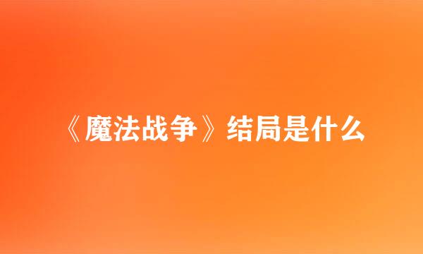 《魔法战争》结局是什么