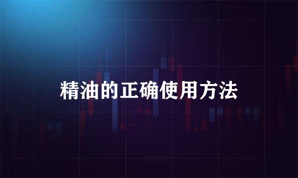 精油的正确使用方法