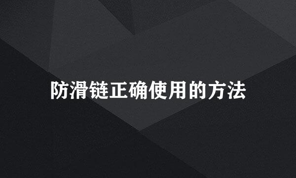 防滑链正确使用的方法