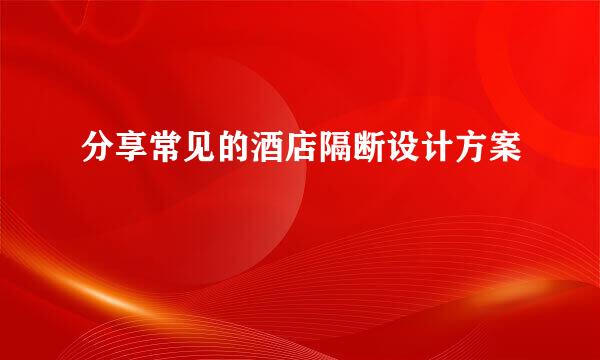 分享常见的酒店隔断设计方案