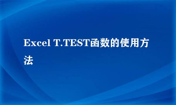 Excel T.TEST函数的使用方法