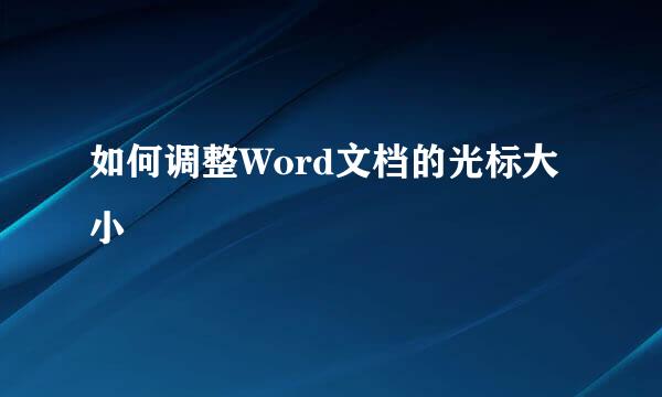 如何调整Word文档的光标大小