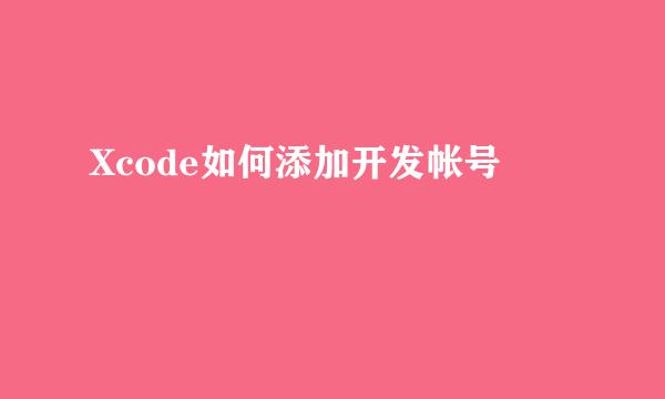Xcode如何添加开发帐号