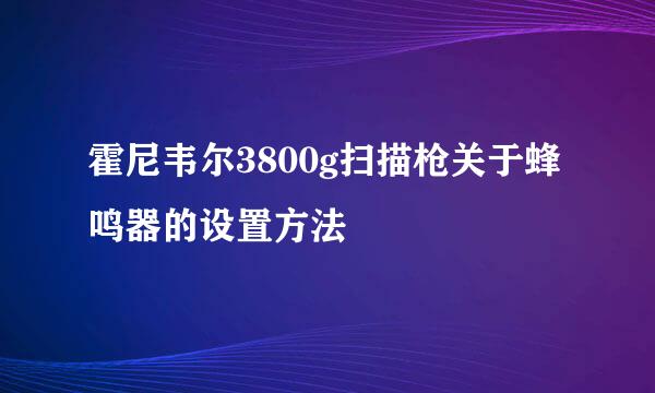 霍尼韦尔3800g扫描枪关于蜂鸣器的设置方法