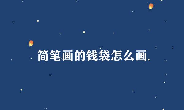 简笔画的钱袋怎么画